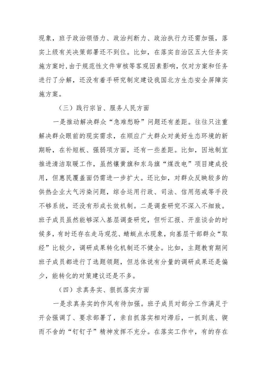7篇2024(维护党中央权威和集中统一领导、践行宗旨服务人民、求真务实狠抓落实、以身作则廉洁自律)专题民主生活会对照检查发言材料.docx_第3页
