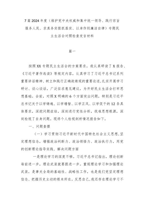 7篇2024(维护党中央权威和集中统一领导、践行宗旨服务人民、求真务实狠抓落实、以身作则廉洁自律)专题民主生活会对照检查发言材料.docx