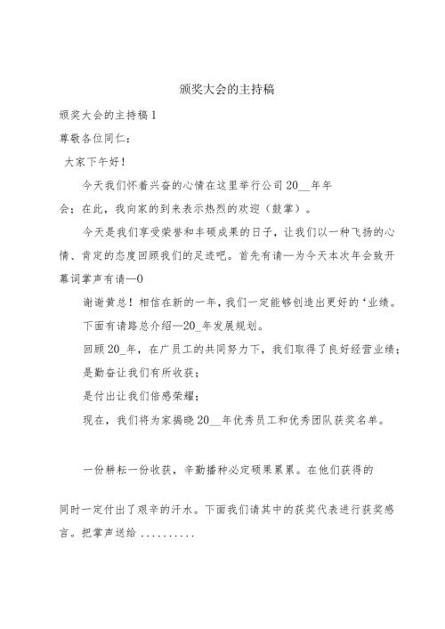 颁奖大会的主持稿.docx