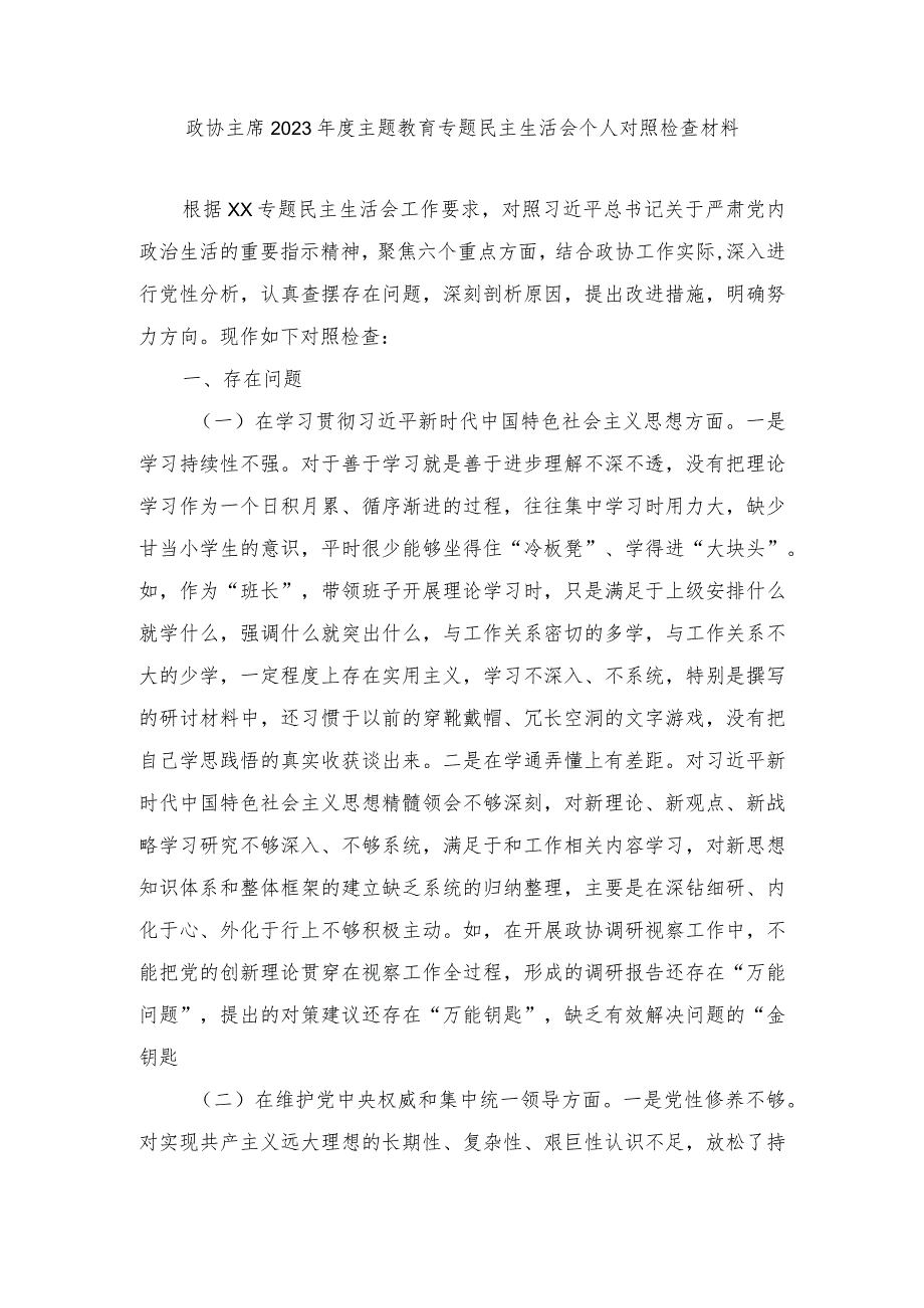政协主席、党组班子2023主题教育专题民主生活会个人对照检查材料（践行宗旨、服务人民等六个方面）5篇.docx_第1页