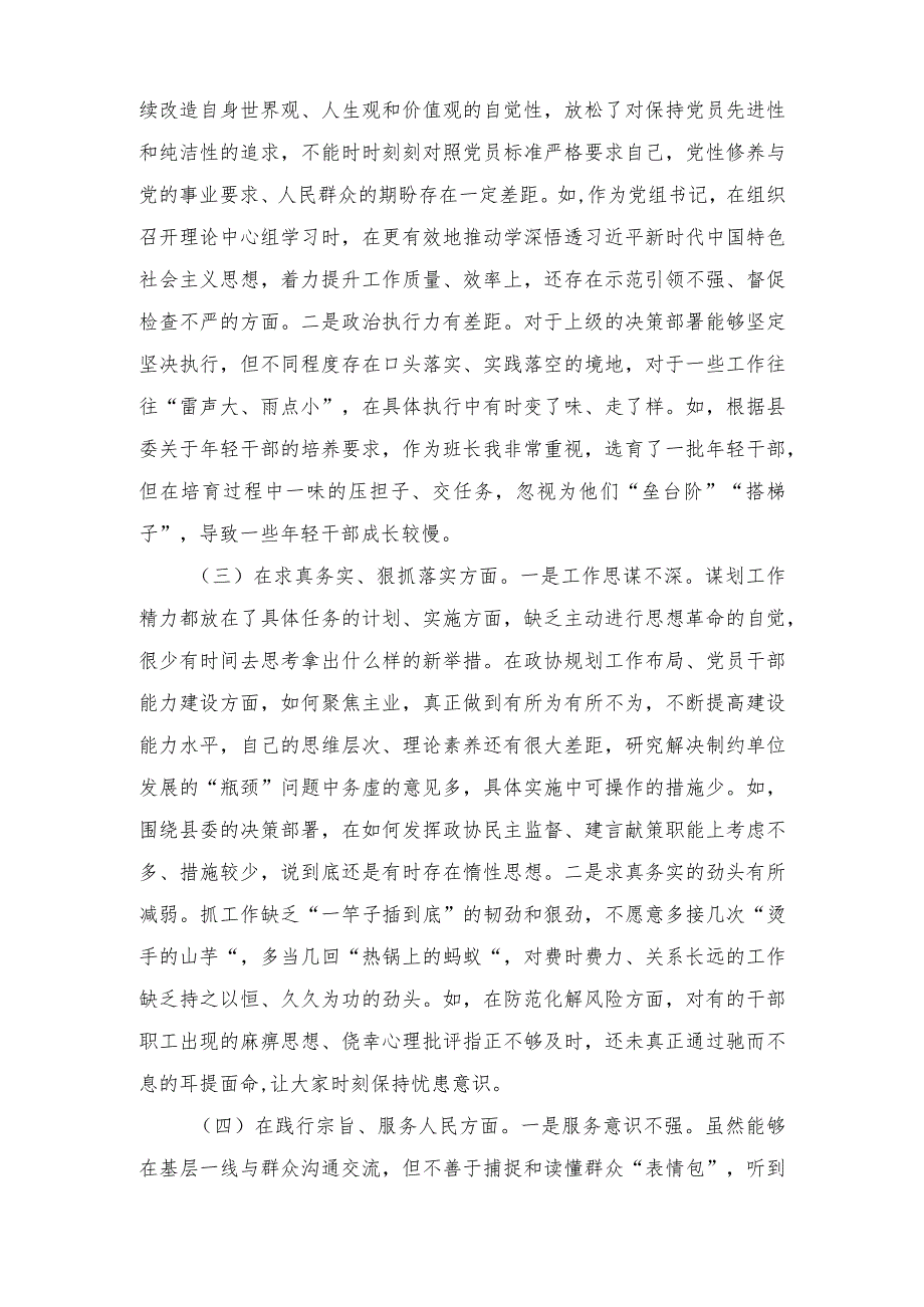 政协主席、党组班子2023主题教育专题民主生活会个人对照检查材料（践行宗旨、服务人民等六个方面）5篇.docx_第2页