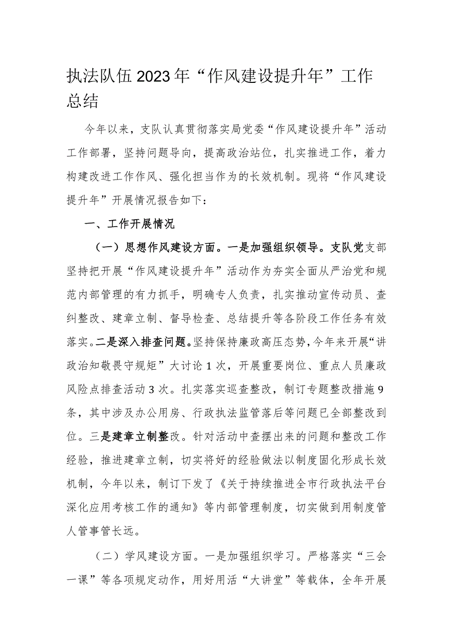 执法队伍2023年“作风建设提升年”工作总结(1).docx_第1页
