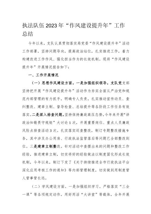 执法队伍2023年“作风建设提升年”工作总结(1).docx