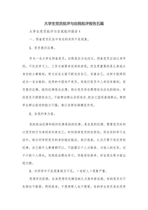 大学生党员批评与自我批评报告五篇.docx