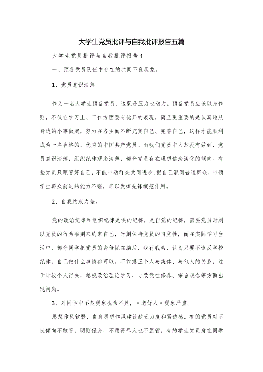 大学生党员批评与自我批评报告五篇.docx_第1页
