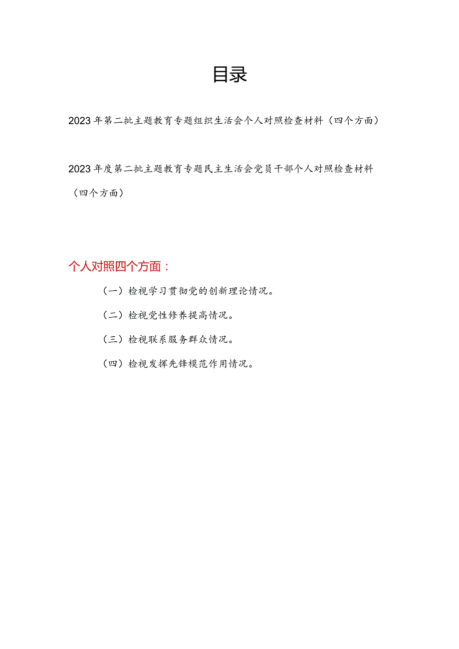 检视学习贯彻党的创新理论、党性修养提高、联系服务群众、发挥先锋模范作用情况四个方面个人对照剖析党性分析材料发言提纲2篇.docx_第1页