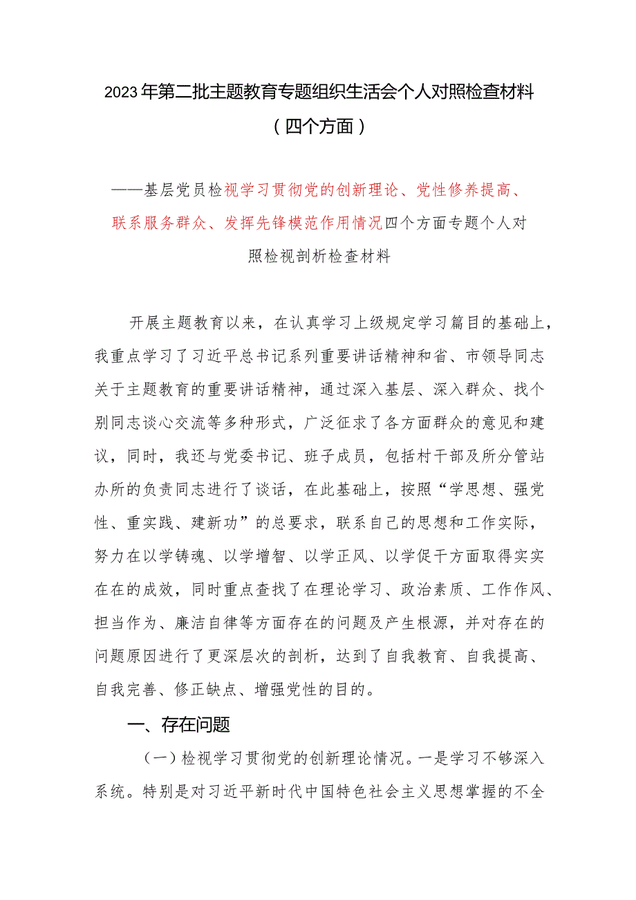 检视学习贯彻党的创新理论、党性修养提高、联系服务群众、发挥先锋模范作用情况四个方面个人对照剖析党性分析材料发言提纲2篇.docx_第2页
