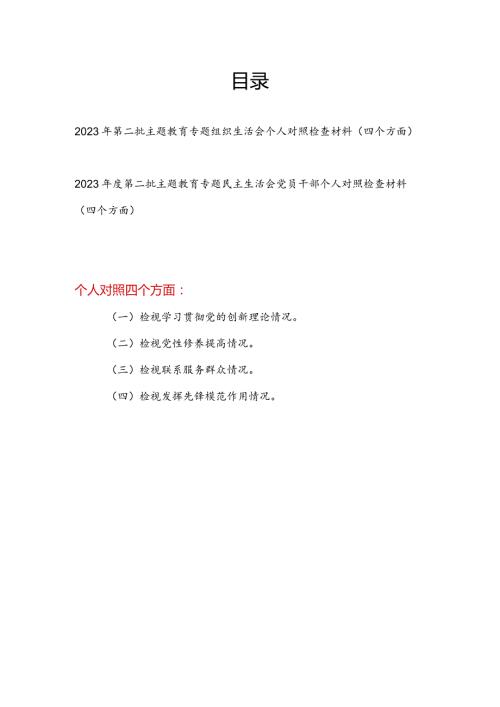 检视学习贯彻党的创新理论、党性修养提高、联系服务群众、发挥先锋模范作用情况四个方面个人对照剖析党性分析材料发言提纲2篇.docx