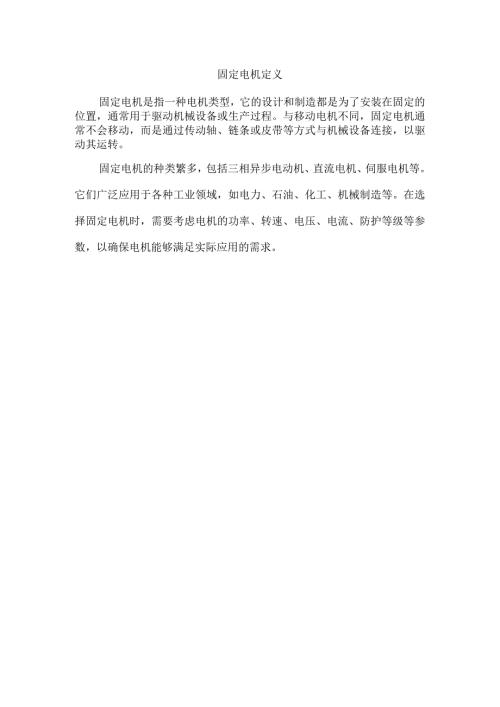 固定电机 定义.docx
