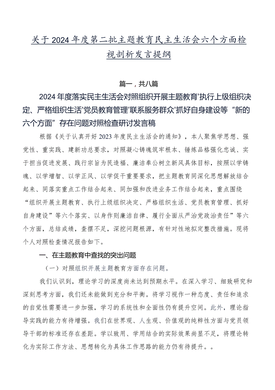 关于2024第二批专题教育民主生活会六个方面检视剖析发言提纲.docx_第1页