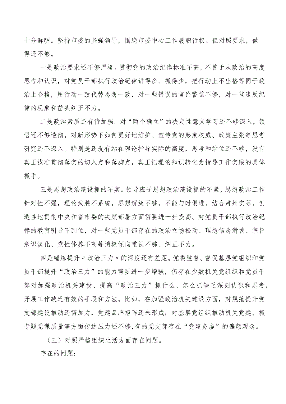 关于2024第二批专题教育民主生活会六个方面检视剖析发言提纲.docx_第3页
