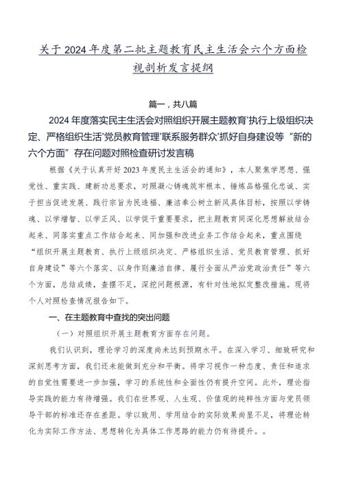 关于2024第二批专题教育民主生活会六个方面检视剖析发言提纲.docx