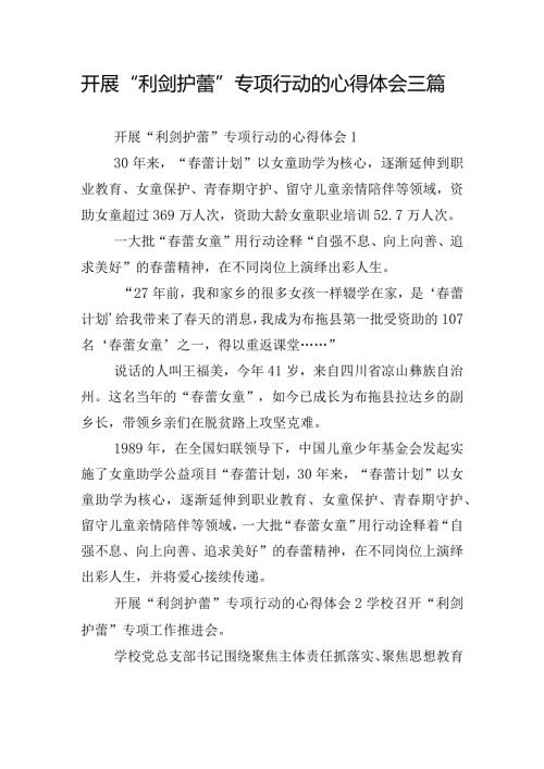 开展“利剑护蕾”专项行动的心得体会三篇.docx