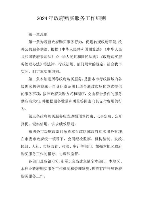 2024年政府购买服务工作细则(1).docx