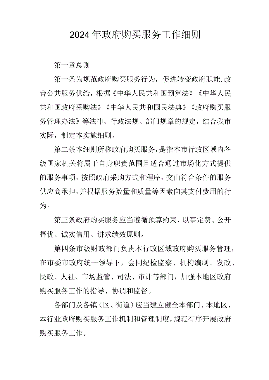 2024年政府购买服务工作细则(1).docx_第1页
