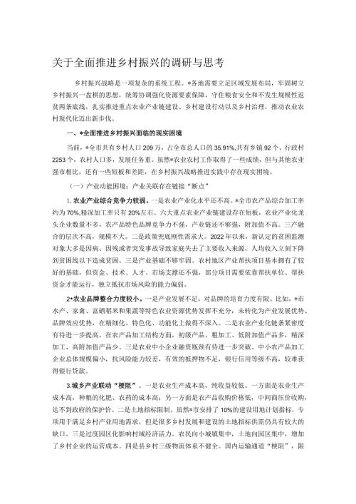 关于全面推进乡村振兴的调研与思考.docx