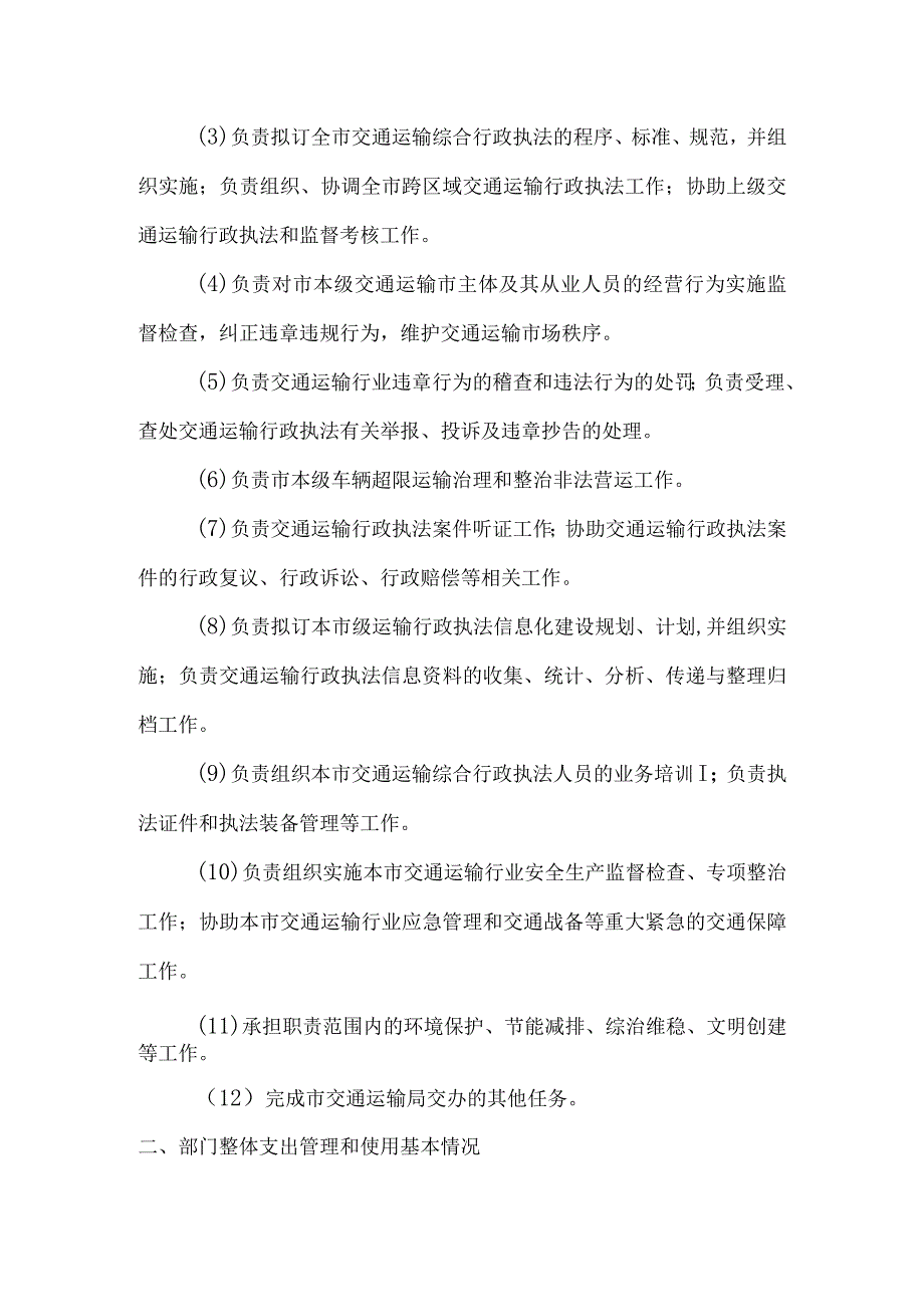 常宁市交通运输和旅游综合执法大队2022年预算支出绩效评价报告.docx_第2页