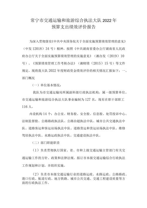 常宁市交通运输和旅游综合执法大队2022年预算支出绩效评价报告.docx