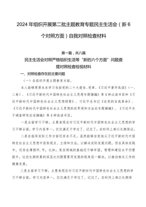 2024年组织开展第二批集中教育专题民主生活会（新6个对照方面）自我对照检查材料.docx