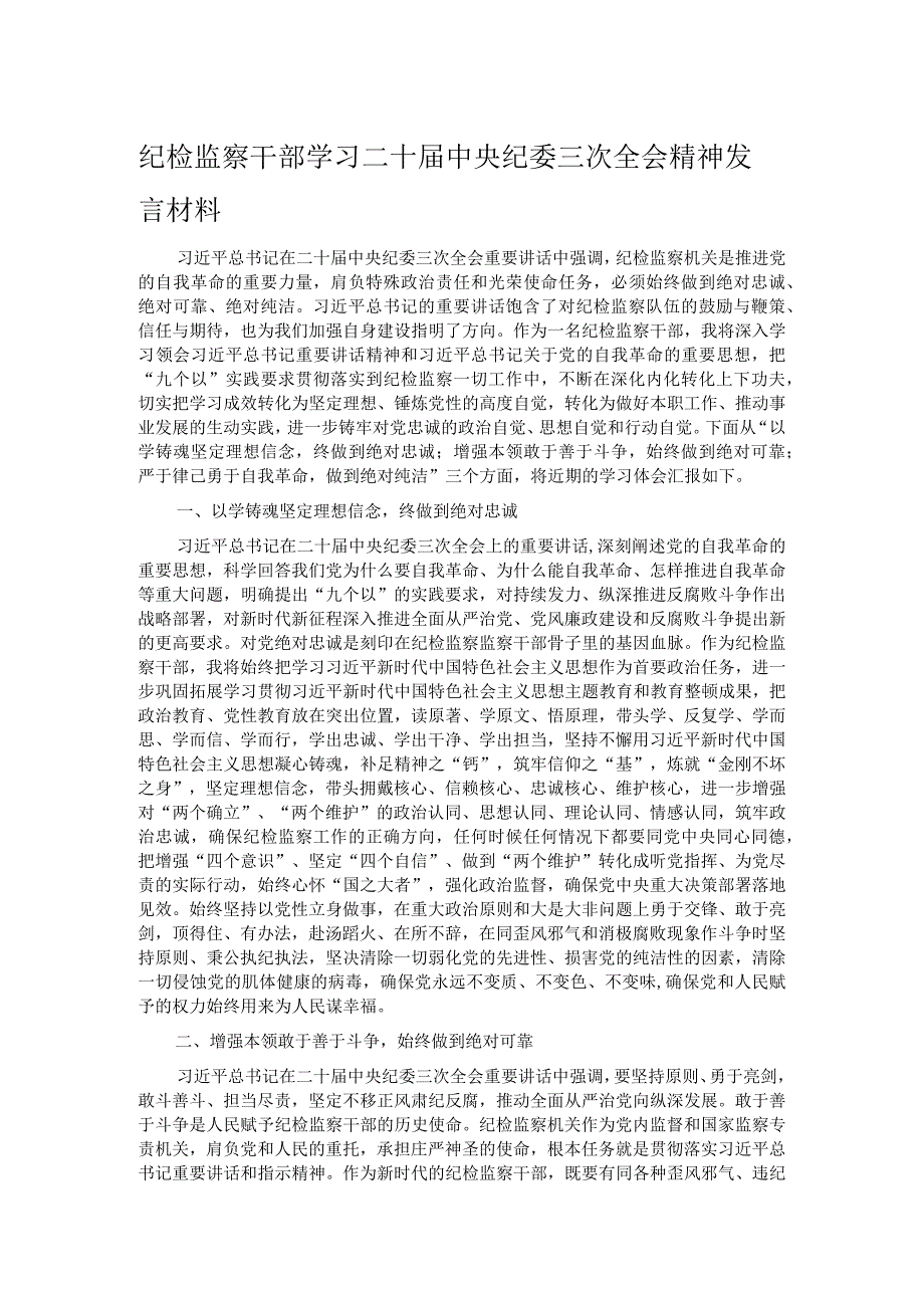 纪检监察干部学习二十中央纪委三次全会精神发言材料.docx_第1页