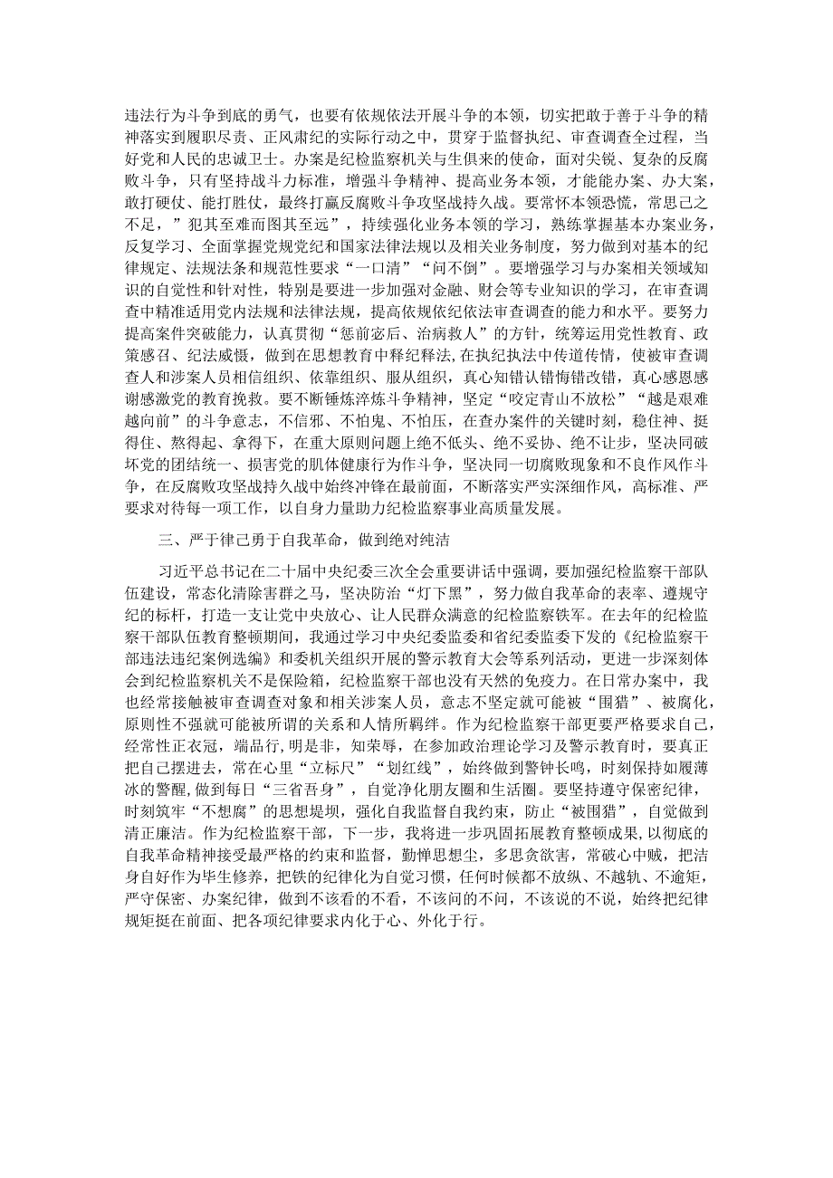 纪检监察干部学习二十中央纪委三次全会精神发言材料.docx_第2页
