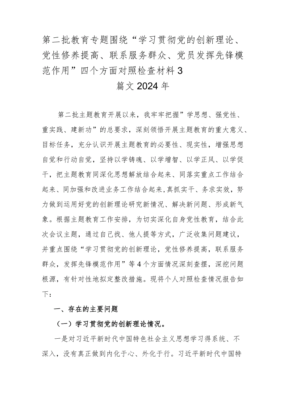 第二批教育专题围绕“学习贯彻党的创新理论、党性修养提高、联系服务群众、党员发挥先锋模范作用”四个方面对照检查材料3篇文2024年.docx_第1页