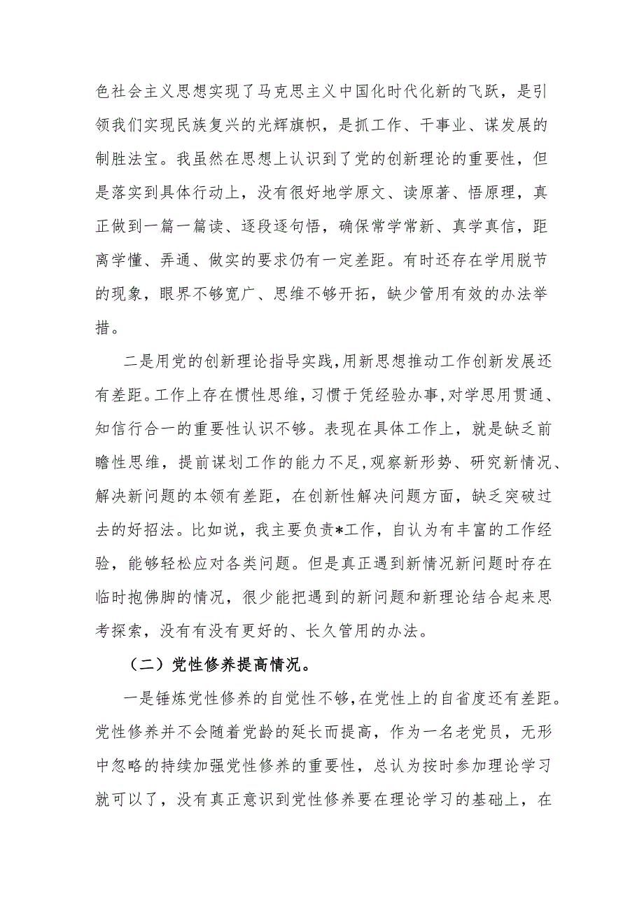 第二批教育专题围绕“学习贯彻党的创新理论、党性修养提高、联系服务群众、党员发挥先锋模范作用”四个方面对照检查材料3篇文2024年.docx_第2页