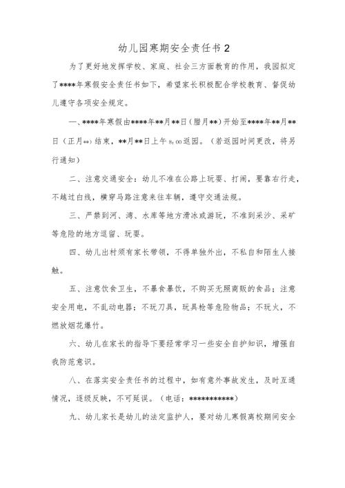 幼儿园寒期安全责任书2.docx