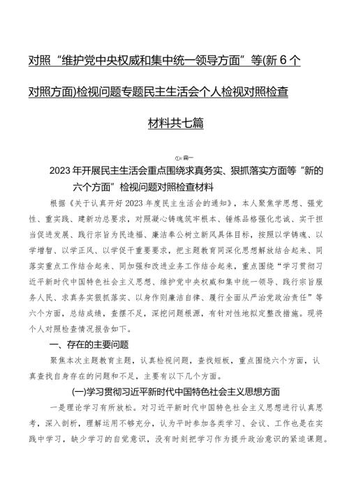 对照“维护党中央权威和集中统一领导方面”等（新6个对照方面）检视问题专题民主生活会个人检视对照检查材料共七篇.docx