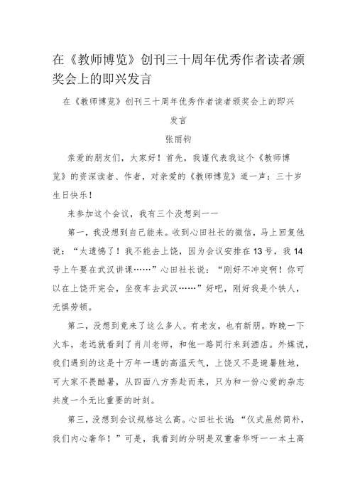在《教师博览》创刊三十周年优秀作者读者颁奖会上的即兴发言(1).docx