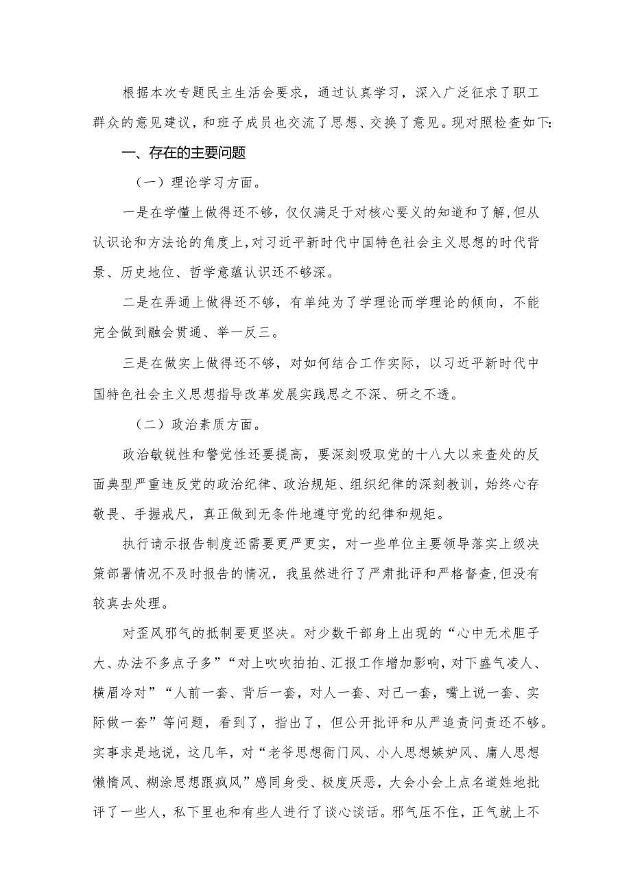 2023专题民主生活会六个方面个人对照发言材料13篇供参考.docx_第2页