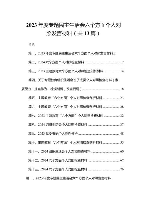 2023专题民主生活会六个方面个人对照发言材料13篇供参考.docx