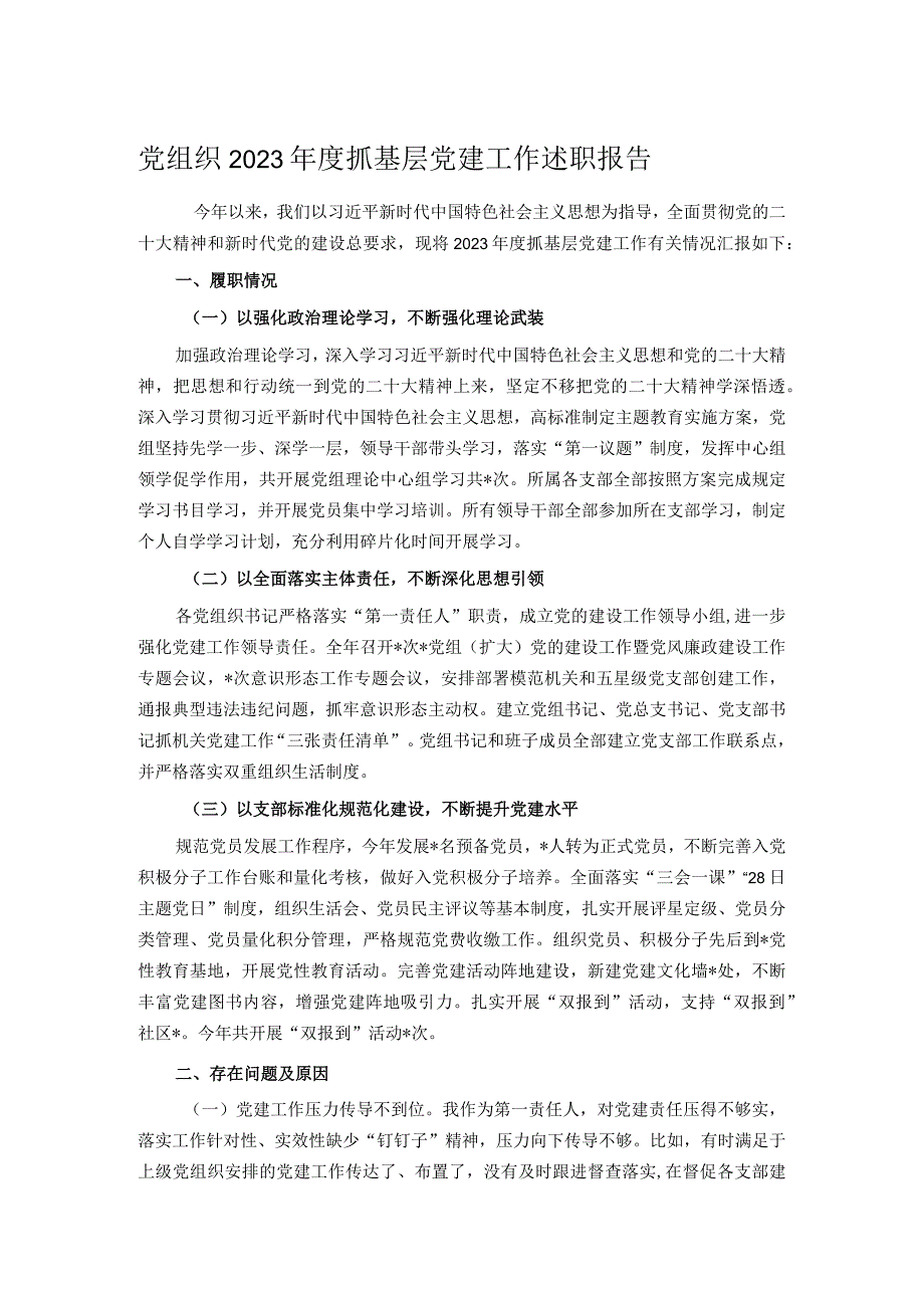 党组织2023抓基层党建工作述职报告.docx_第1页