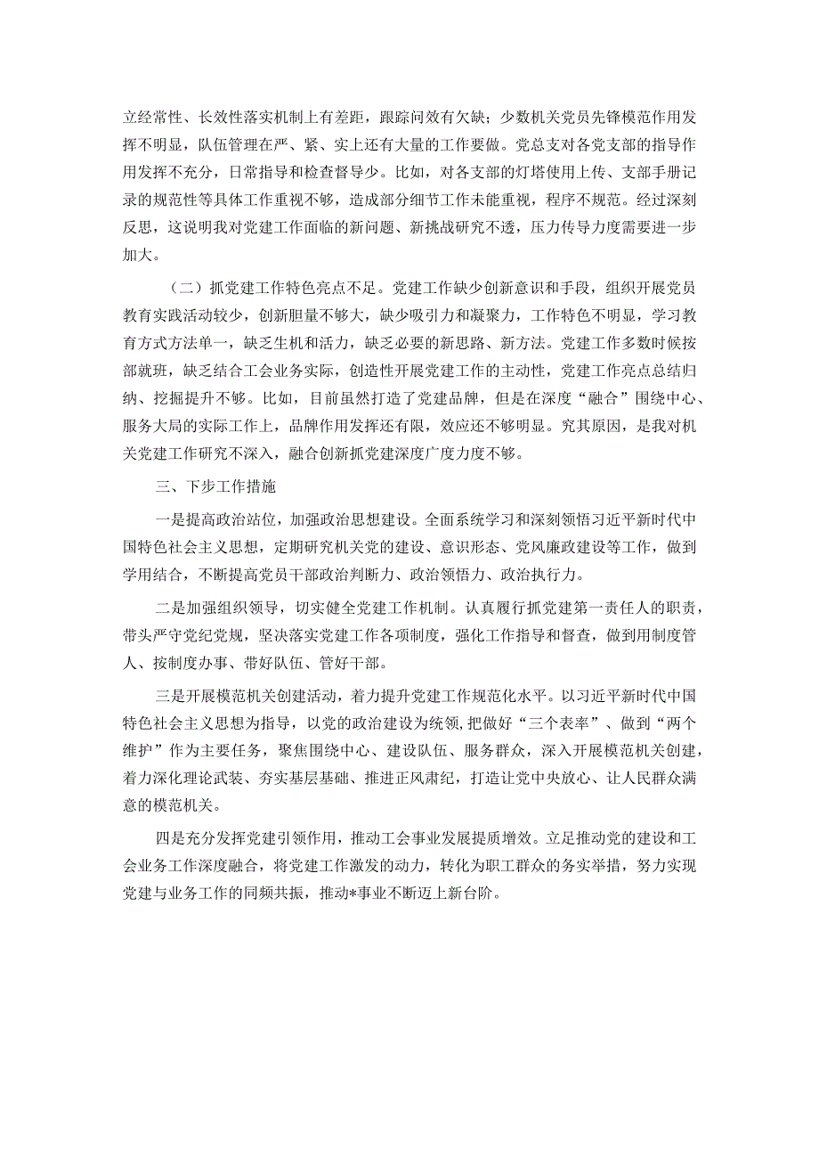 党组织2023抓基层党建工作述职报告.docx_第2页