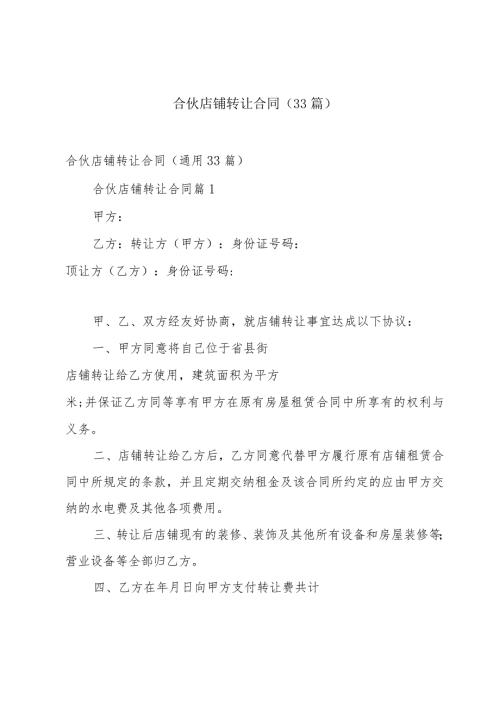 合伙店铺转让合同（33篇）.docx