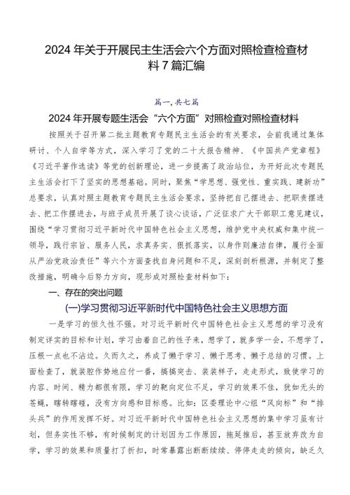 2024年关于开展民主生活会六个方面对照检查检查材料7篇汇编.docx