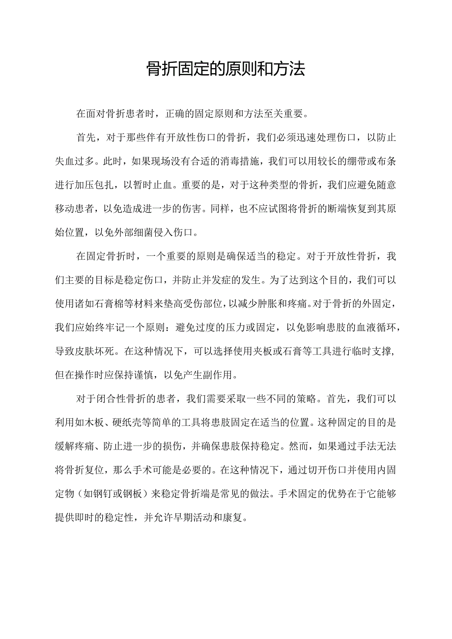 骨折固定的原则和方法.docx_第1页