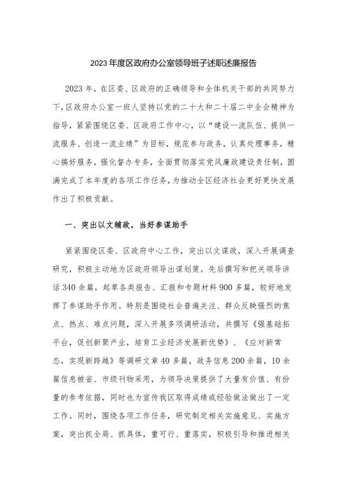 2023区政府办公室领导班子述职述廉报告.docx