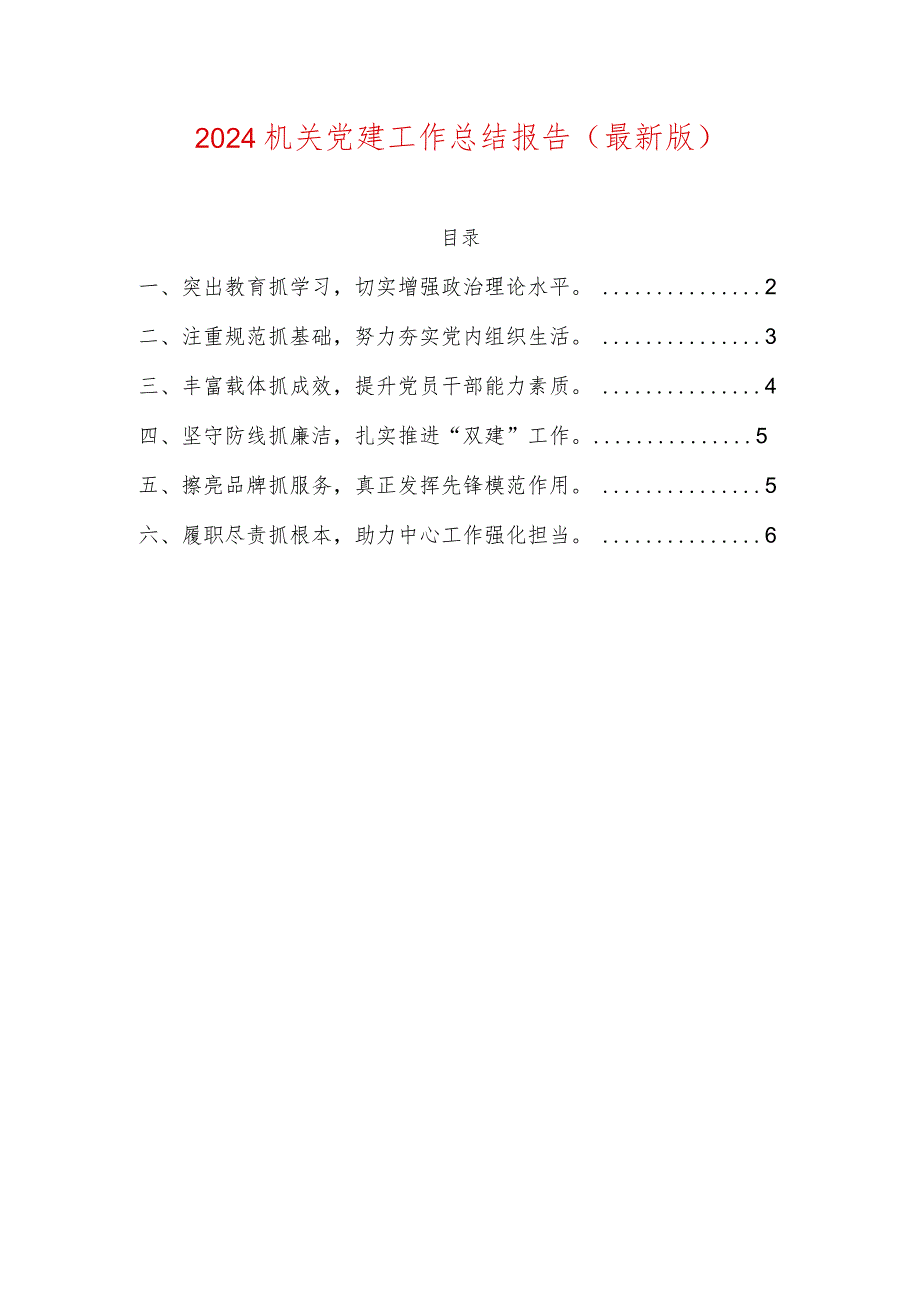 2024机关党建工作总结报告（最新版）.docx_第1页
