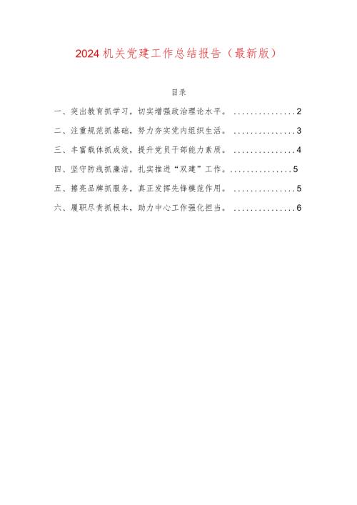 2024机关党建工作总结报告（最新版）.docx