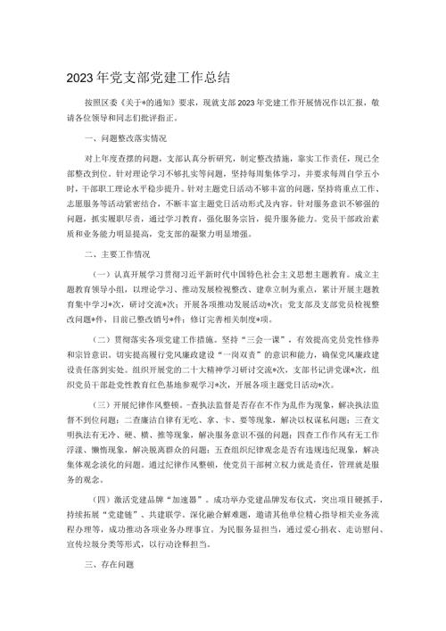 2023年党支部党建工作总结.docx