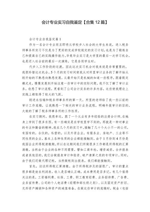 会计专业实习自我鉴定【合集12篇】.docx