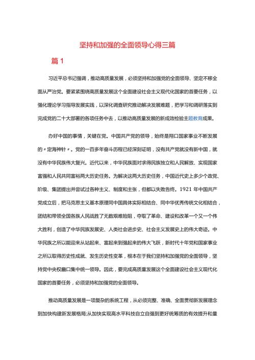 坚持和加强的全面领导心得三篇.docx