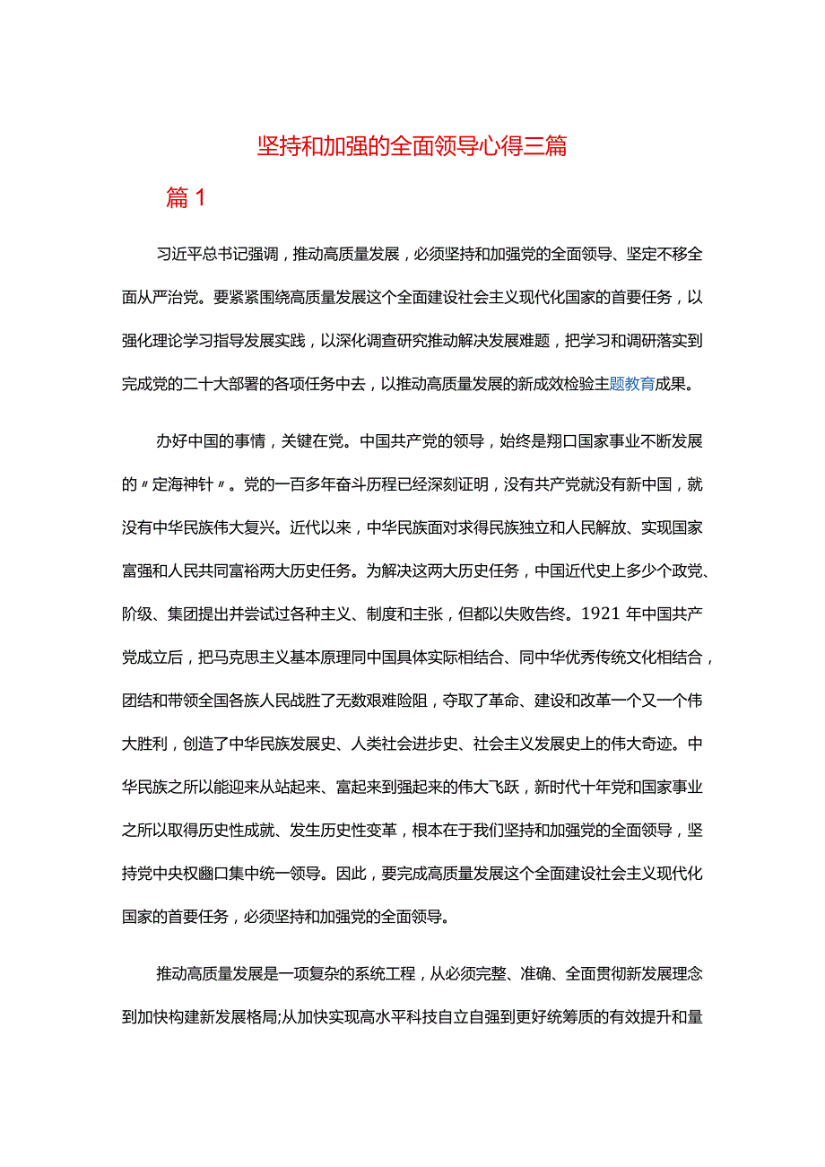 坚持和加强的全面领导心得三篇.docx_第1页
