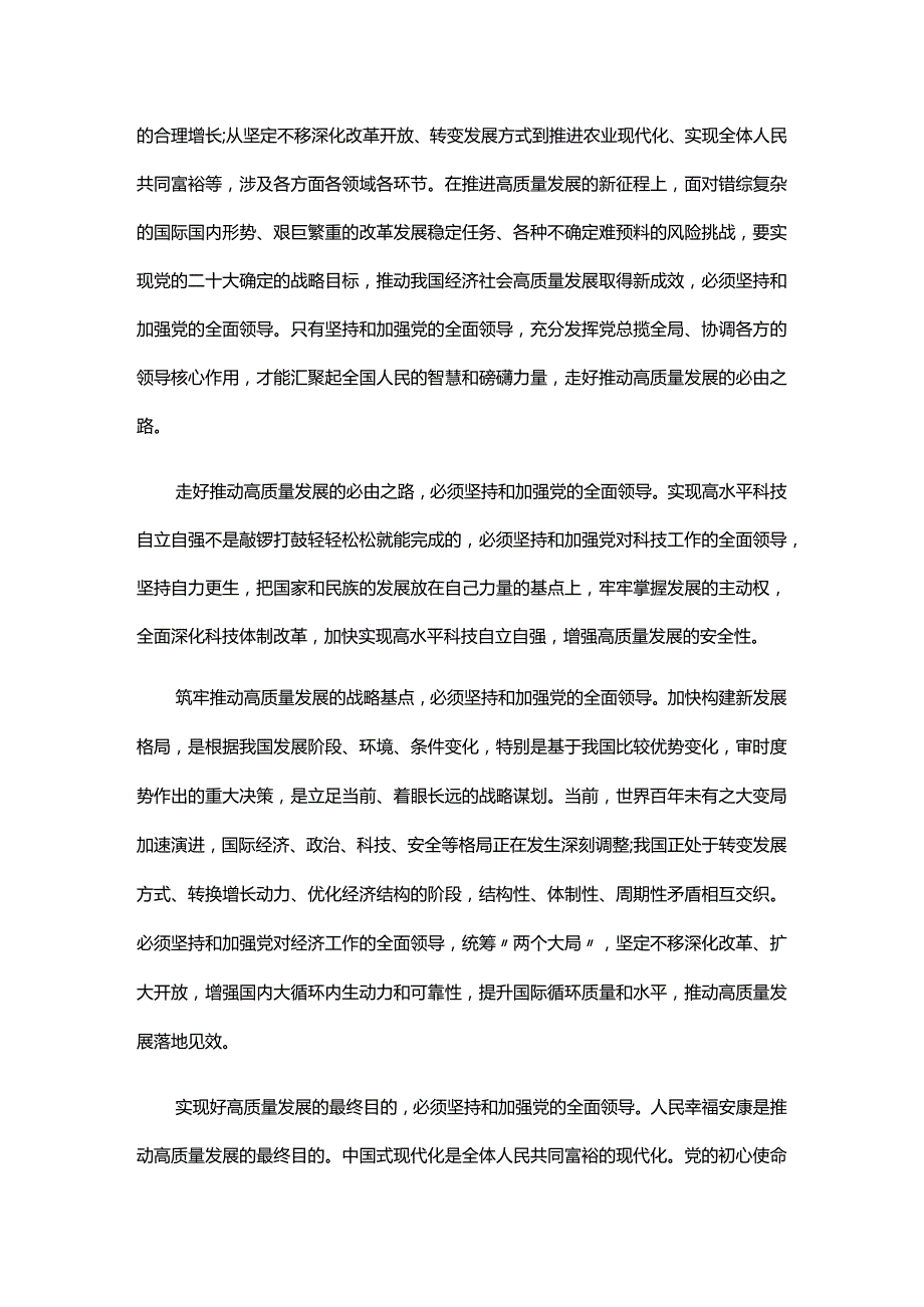 坚持和加强的全面领导心得三篇.docx_第2页