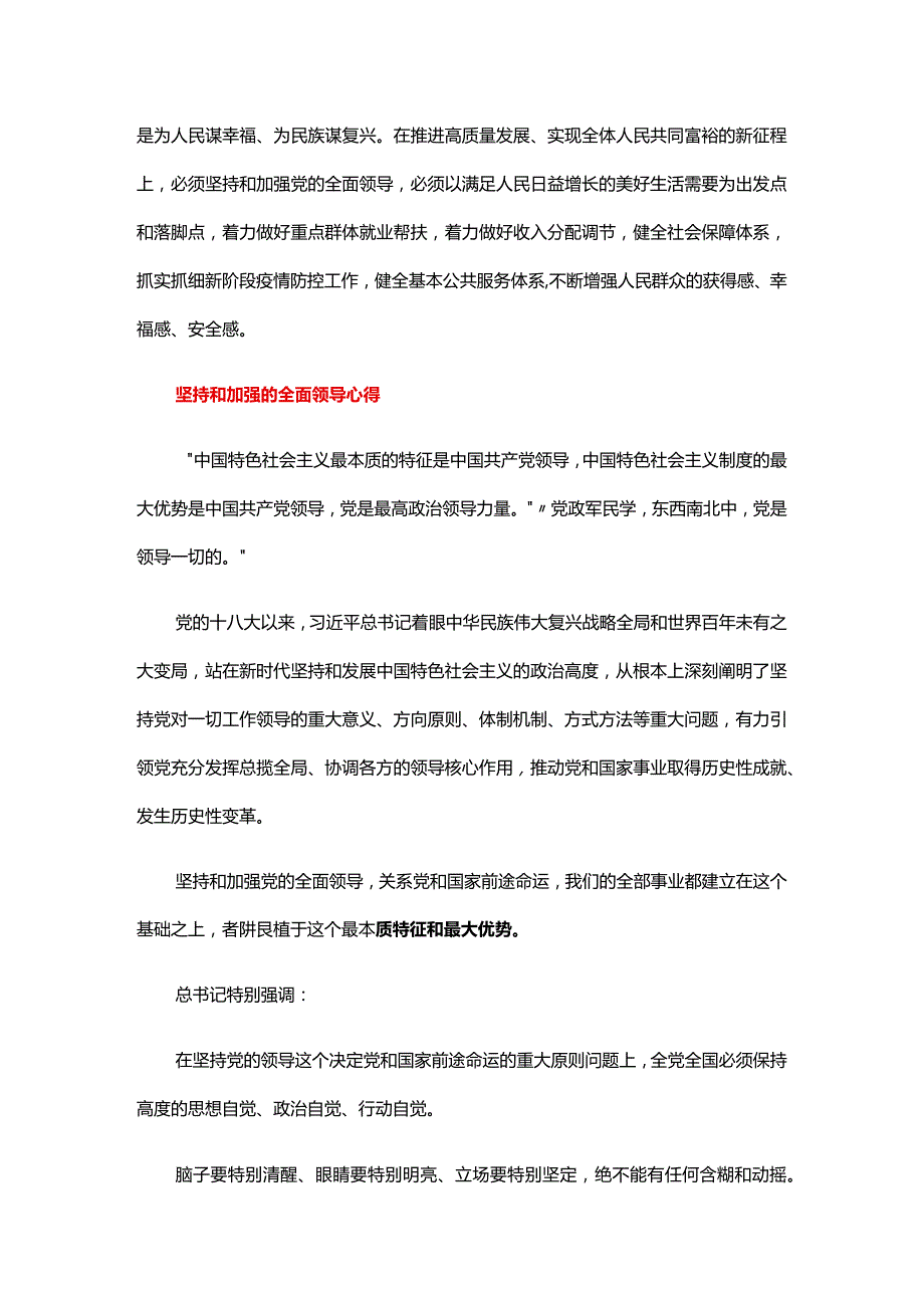 坚持和加强的全面领导心得三篇.docx_第3页