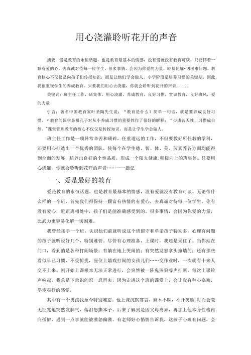 用心浇灌聆听花开的声音 论文.docx