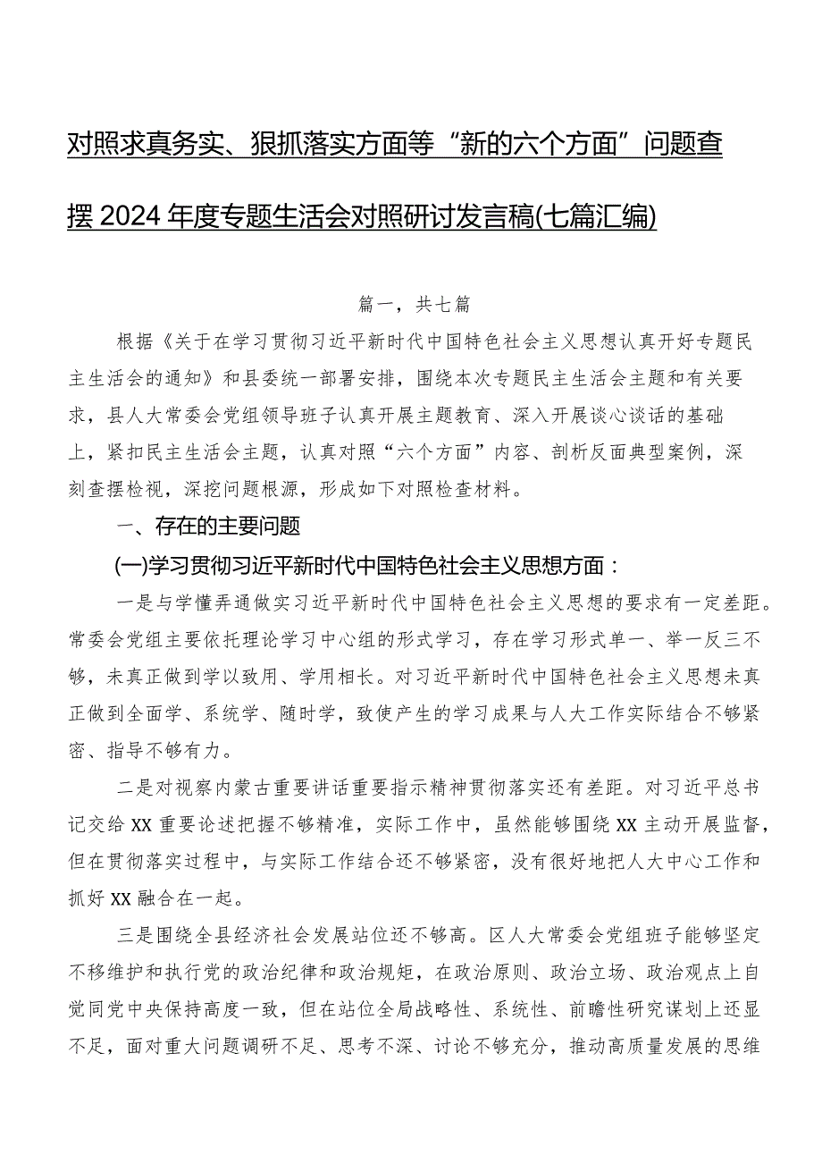 对照求真务实、狠抓落实方面等“新的六个方面”问题查摆2024专题生活会对照研讨发言稿（七篇汇编）.docx_第1页