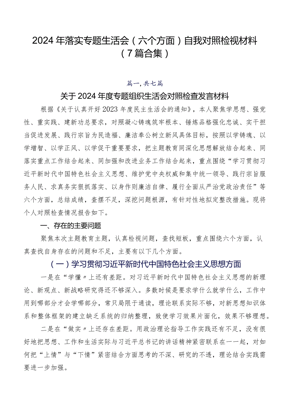 2024年落实专题生活会(六个方面)自我对照检视材料（7篇合集）.docx_第1页