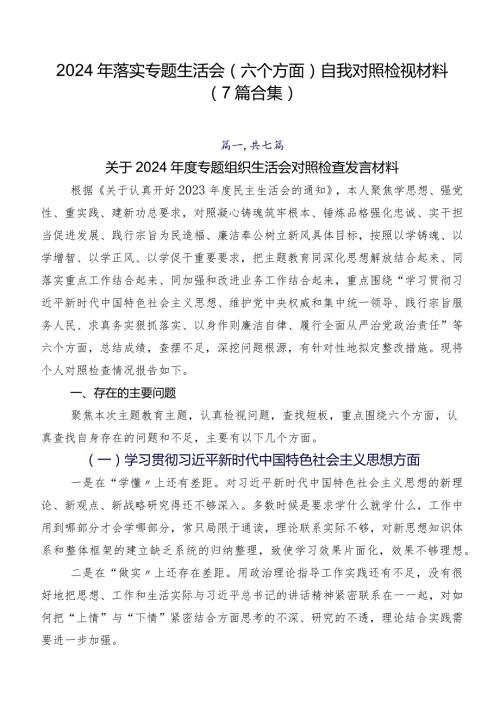 2024年落实专题生活会(六个方面)自我对照检视材料（7篇合集）.docx